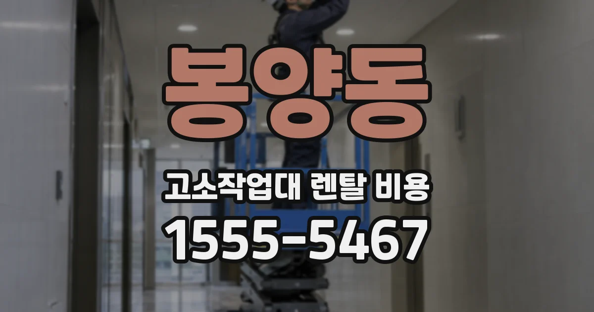 봉양동 고소작업대 렌탈 비용