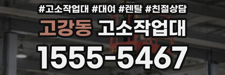 고강동 고소작업대