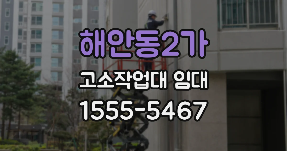 해안동2가 고소작업대 임대