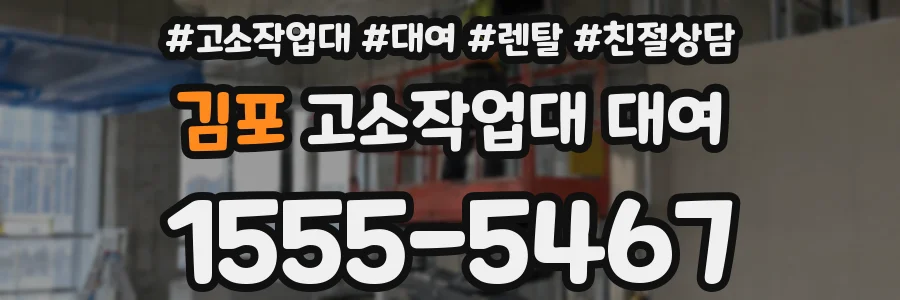 김포 고소작업대 대여