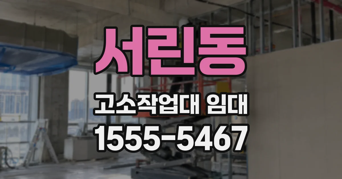 서린동 고소작업대 임대