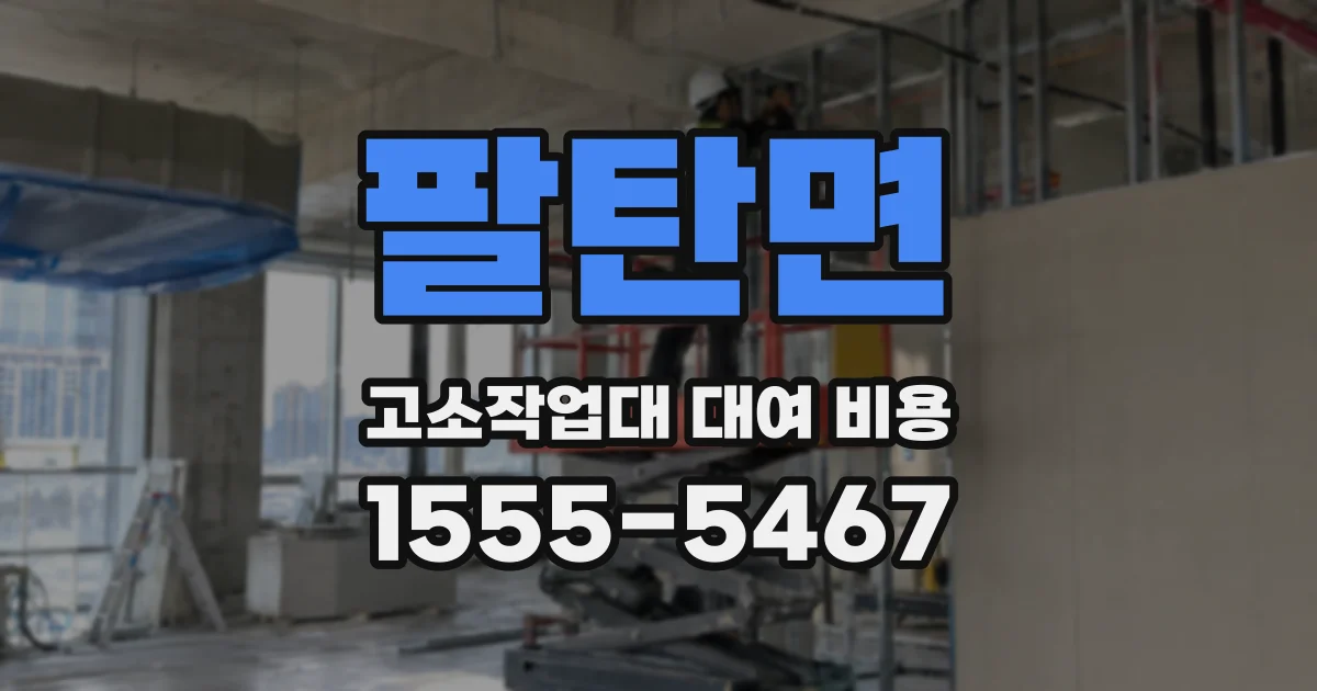 팔탄면 고소작업대 대여 비용