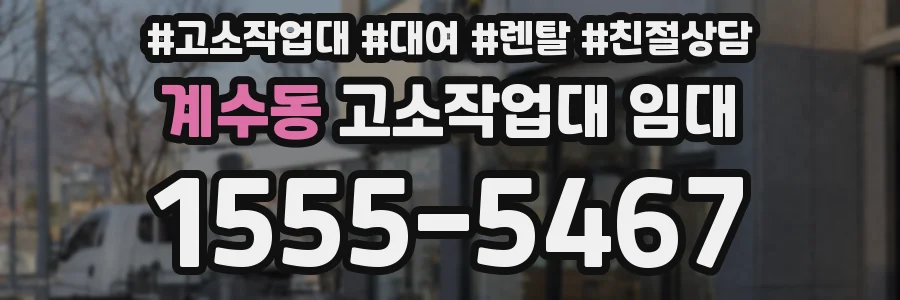 계수동 고소작업대 임대