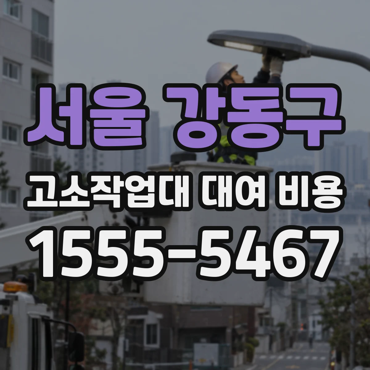 서울 강동구 고소작업대 대여 비용