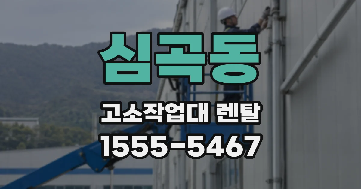 심곡동 고소작업대 렌탈