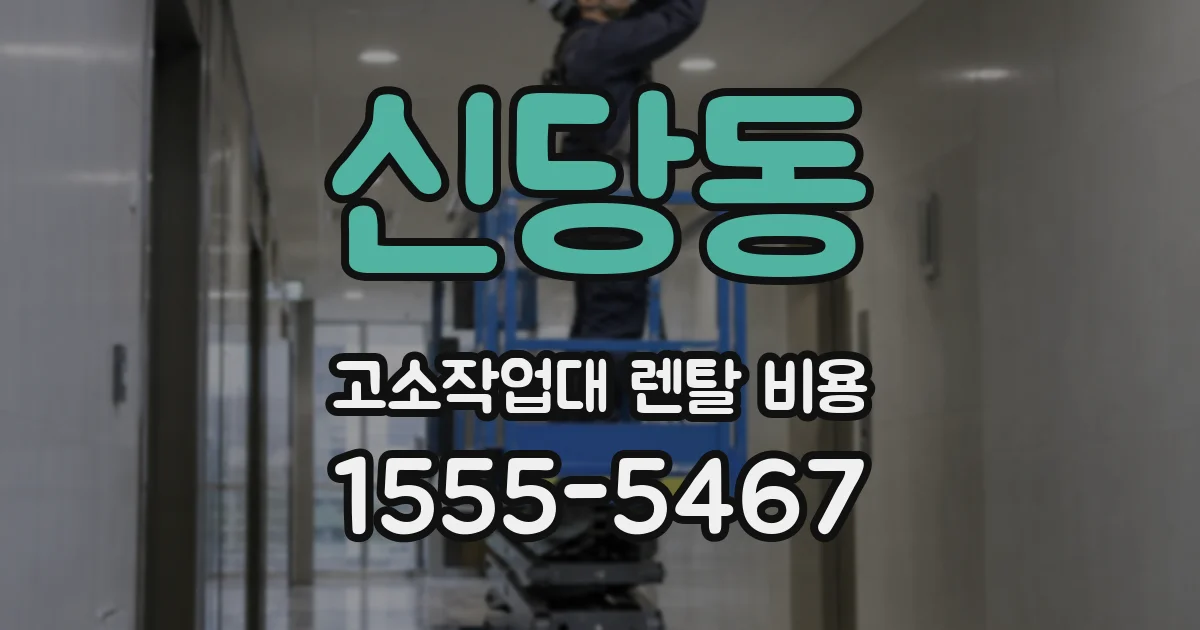 신당동 고소작업대 렌탈 비용