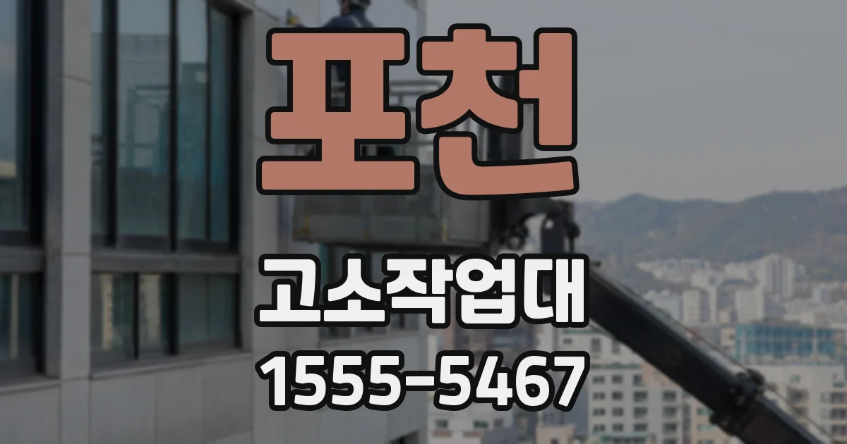 포천 고소작업대
