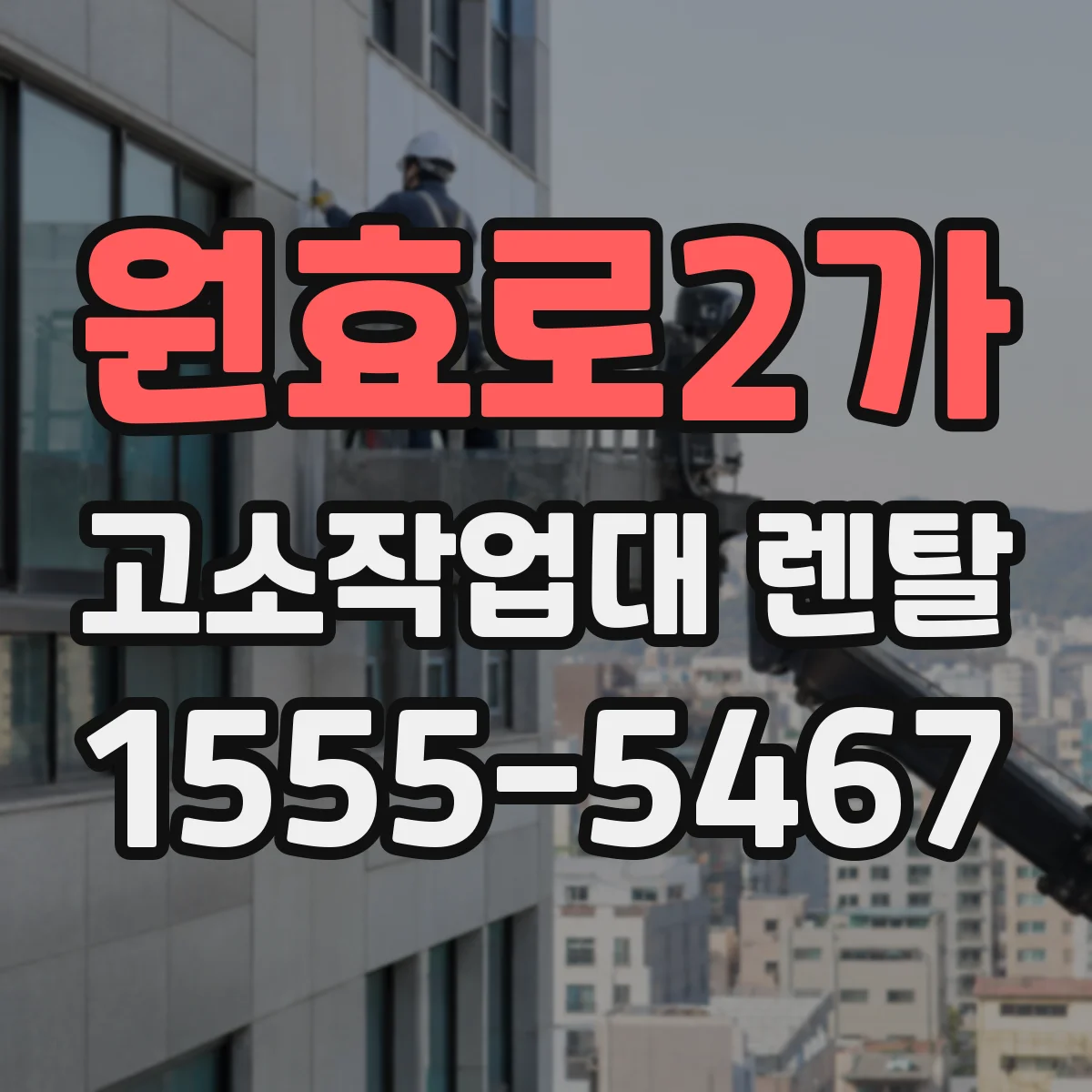 원효로2가 고소작업대 렌탈