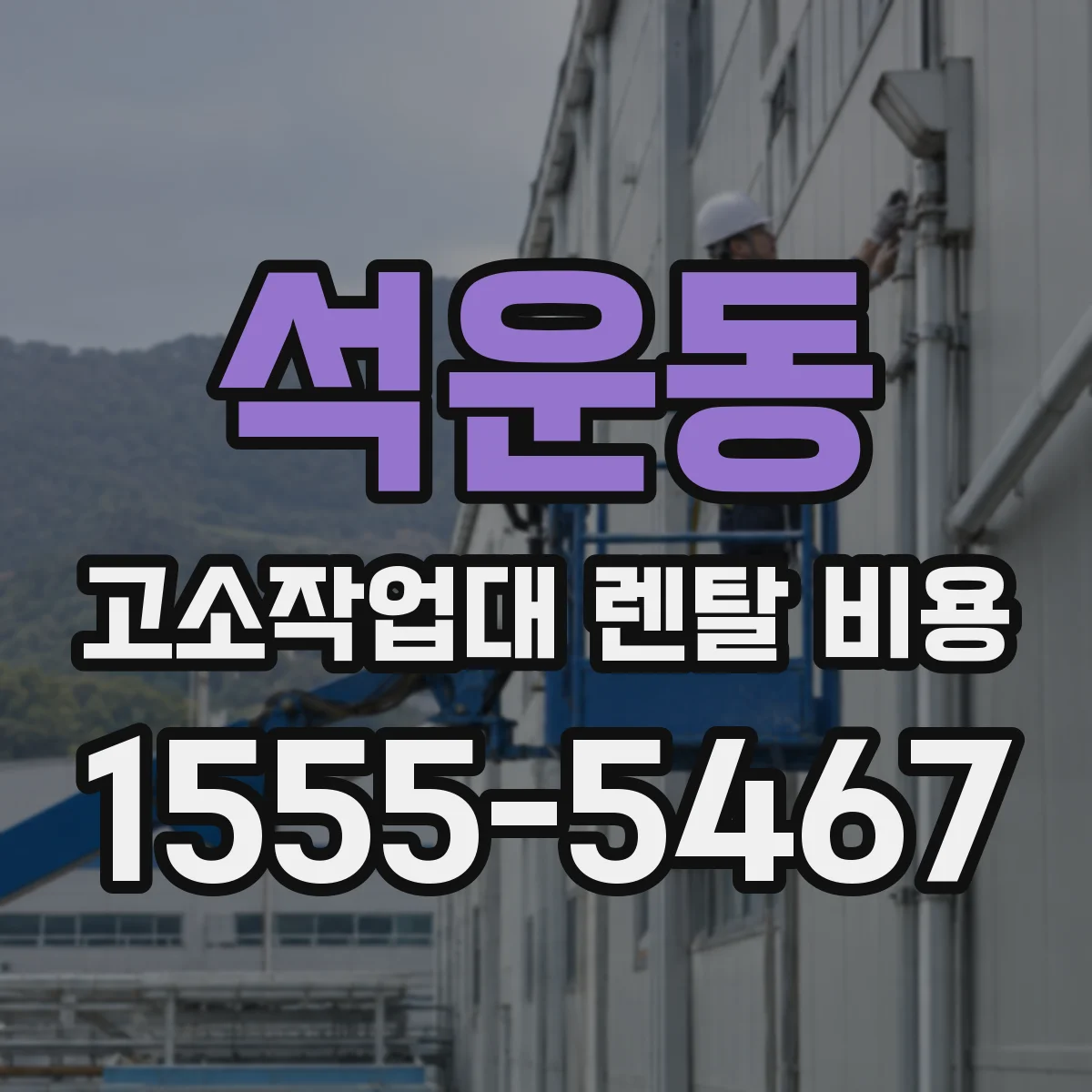 석운동 고소작업대 렌탈 비용