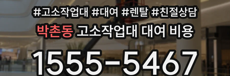 박촌동 고소작업대 대여 비용