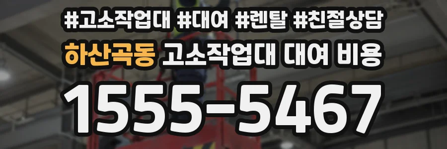 하산곡동 고소작업대 대여 비용