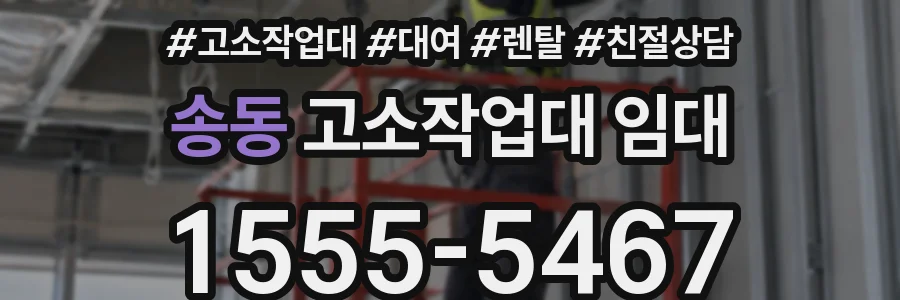 송동 고소작업대 임대