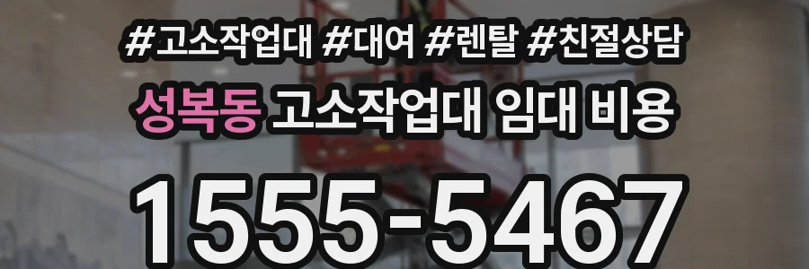 성복동 고소작업대 임대 비용