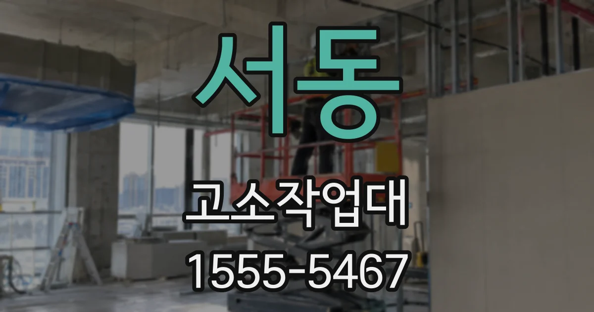 서동 고소작업대