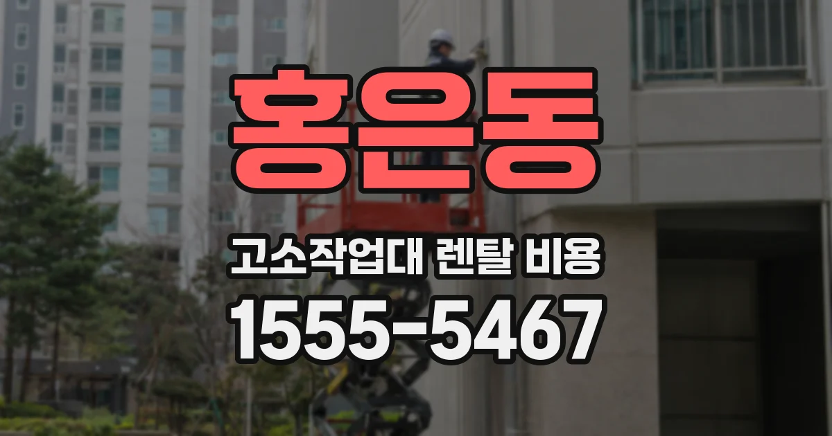 홍은동 고소작업대 렌탈 비용