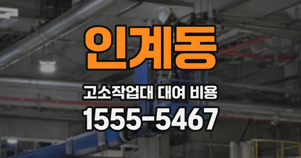 인계동 고소작업대 대여 비용
