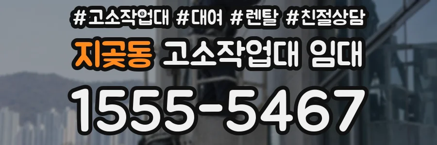 지곶동 고소작업대 임대