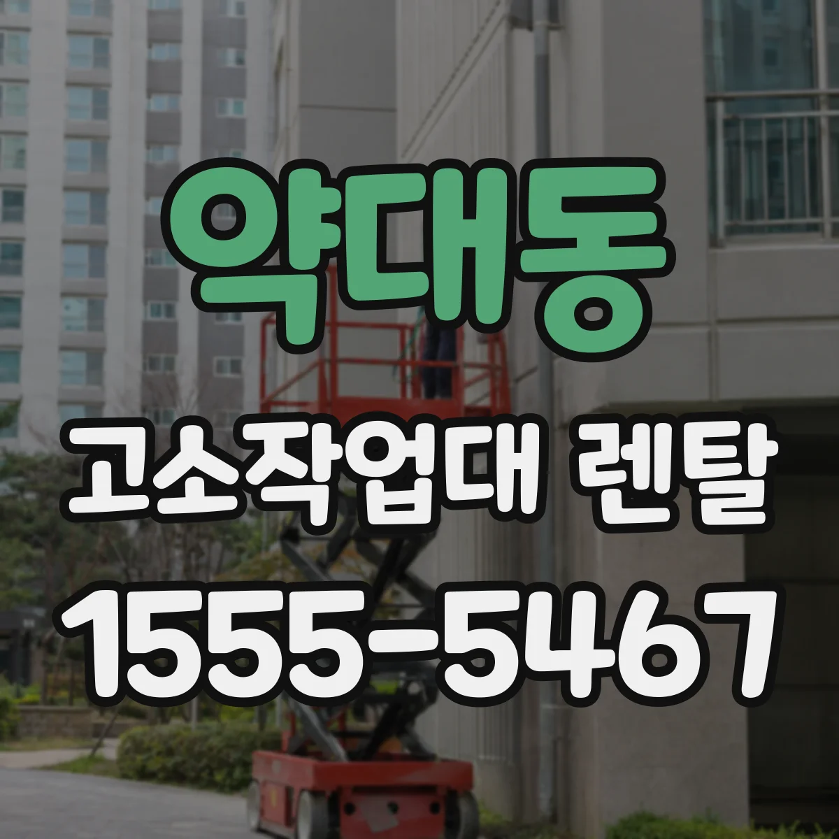 약대동 고소작업대 렌탈
