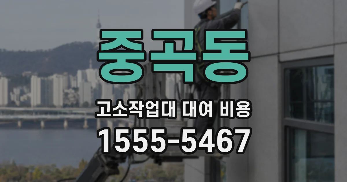 중곡동 고소작업대 대여 비용