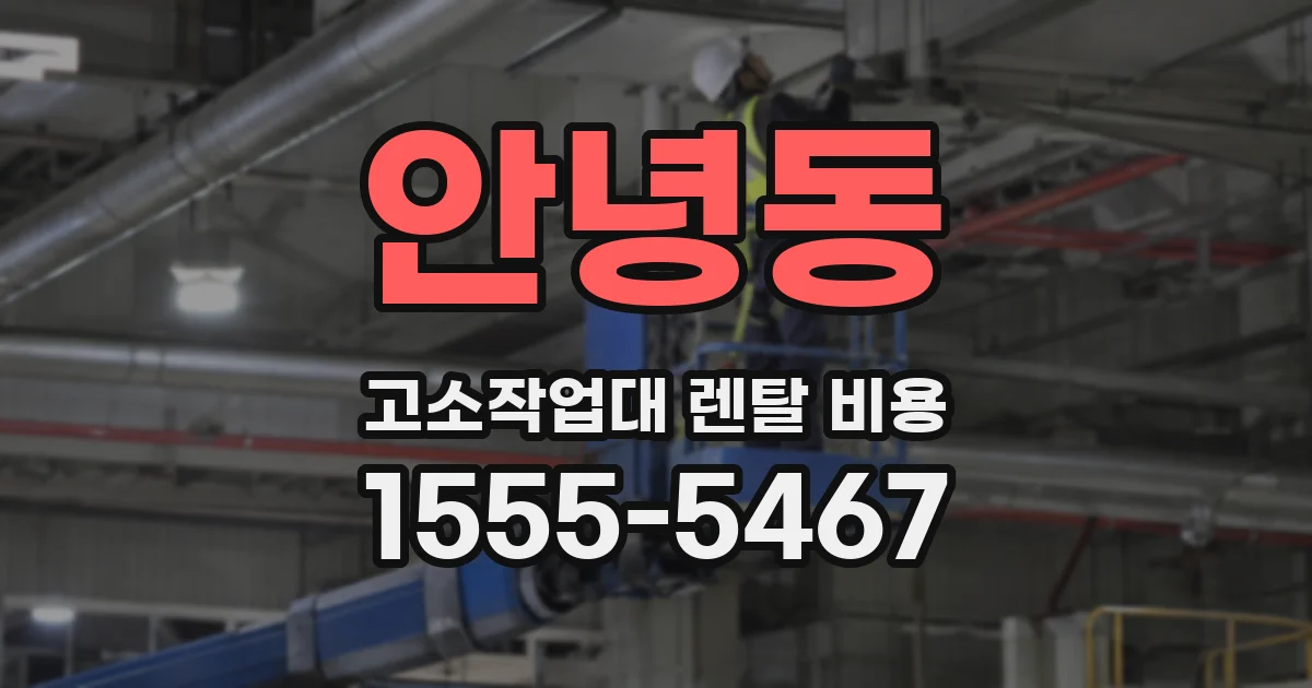 안녕동 고소작업대 렌탈 비용