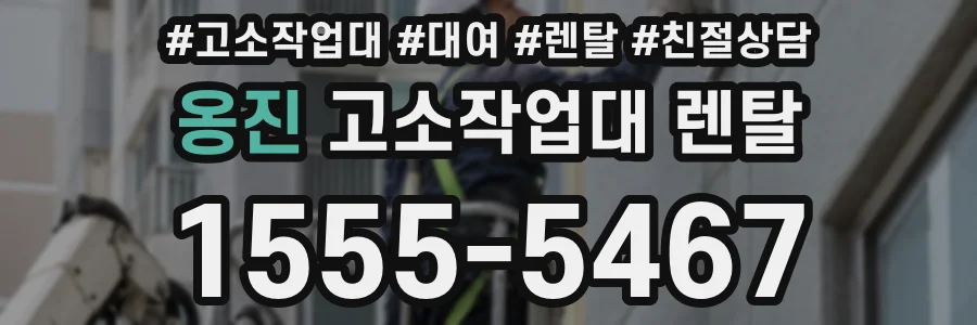 옹진 고소작업대 렌탈