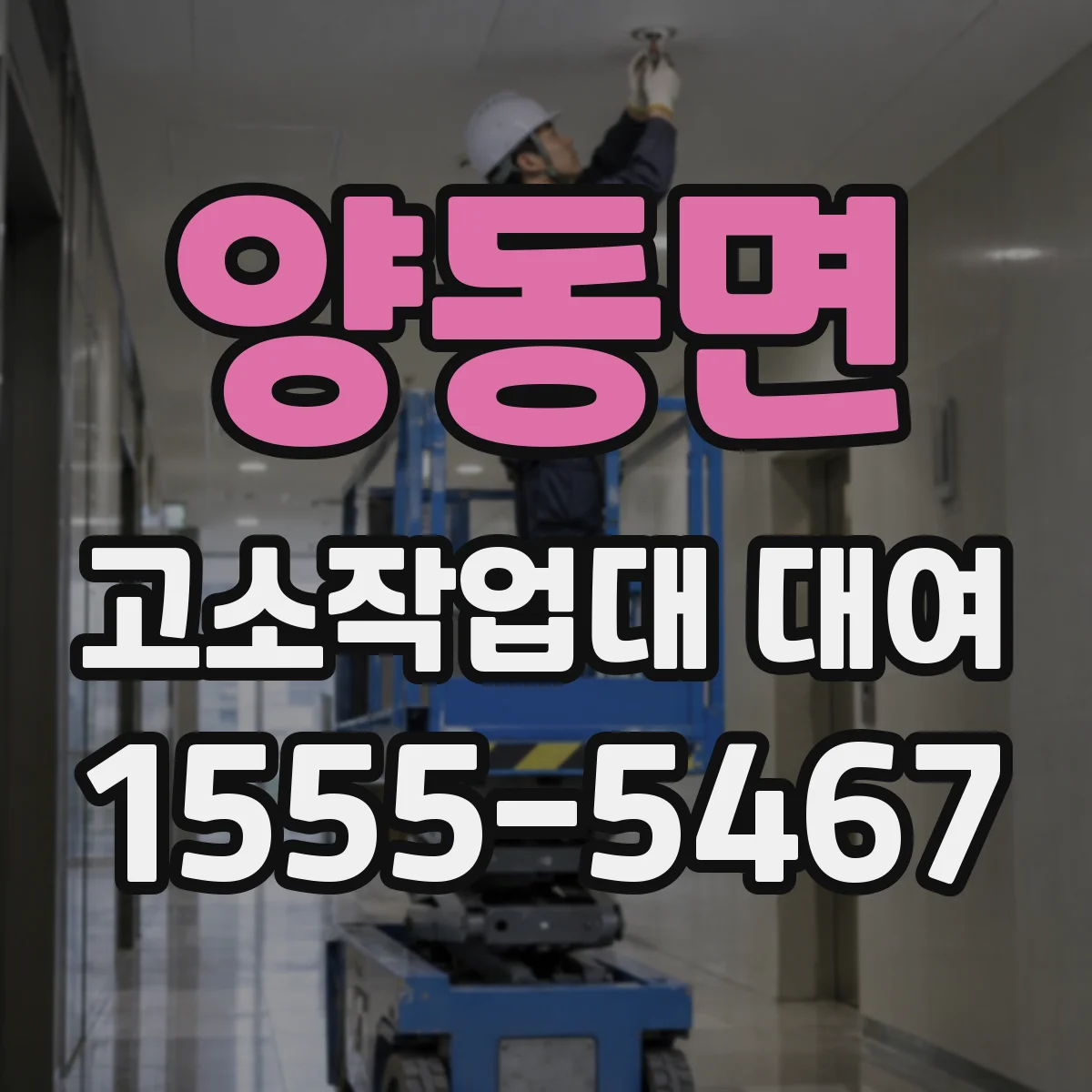 양동면 고소작업대 대여