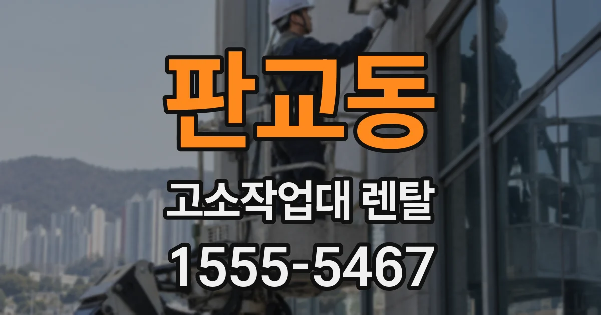 판교동 고소작업대 렌탈