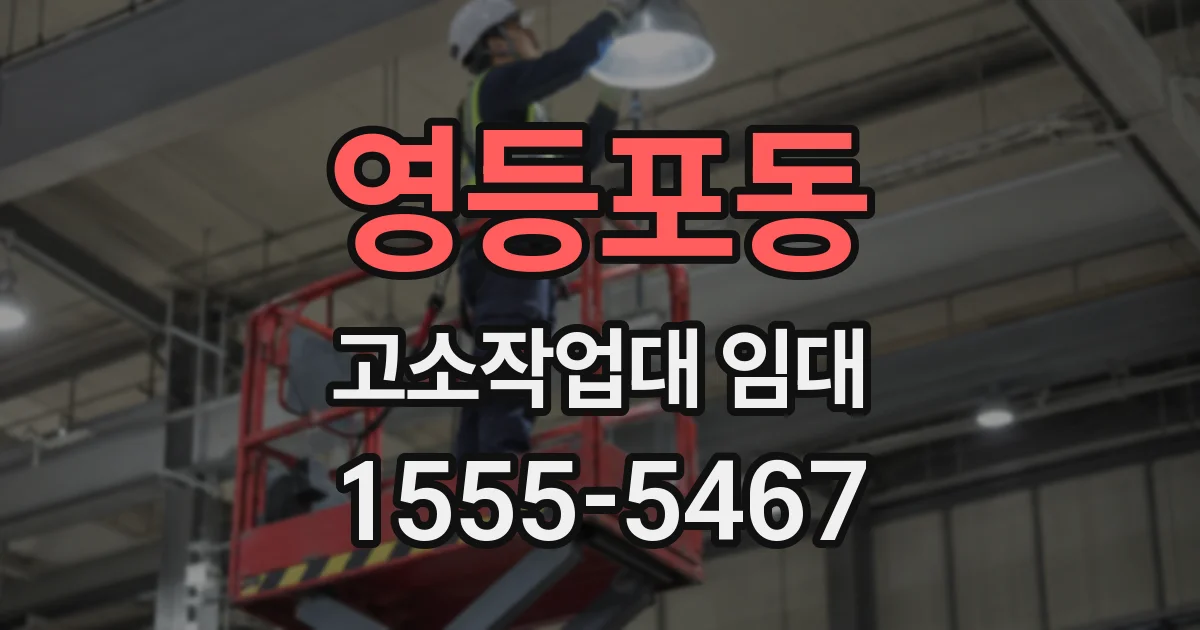 영등포동 고소작업대 임대