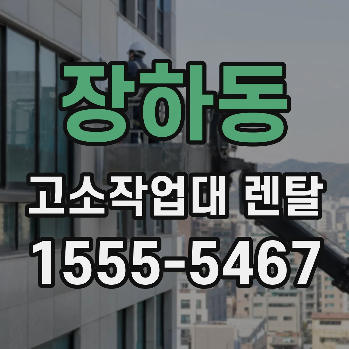 장하동 고소작업대 렌탈