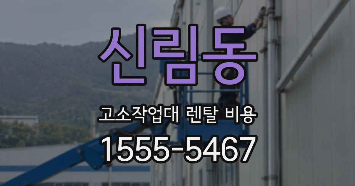 신림동 고소작업대 렌탈 비용