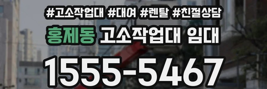 홍제동 고소작업대 임대