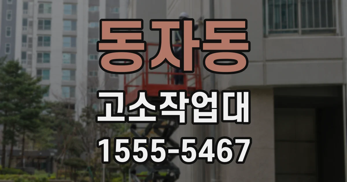 동자동 고소작업대