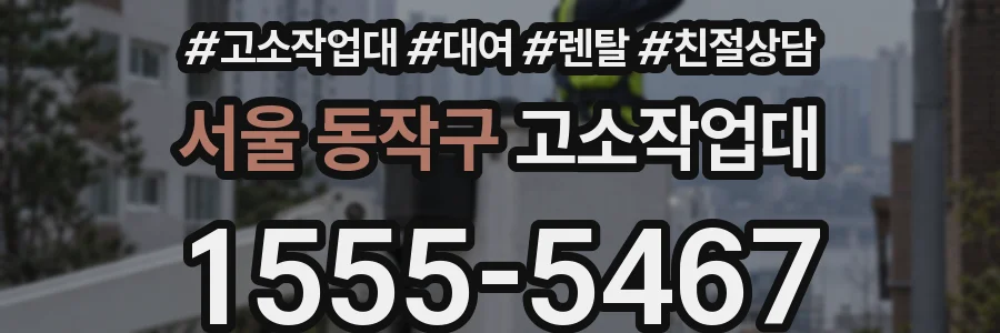 서울 동작구 고소작업대