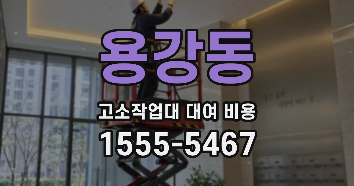 용강동 고소작업대 대여 비용