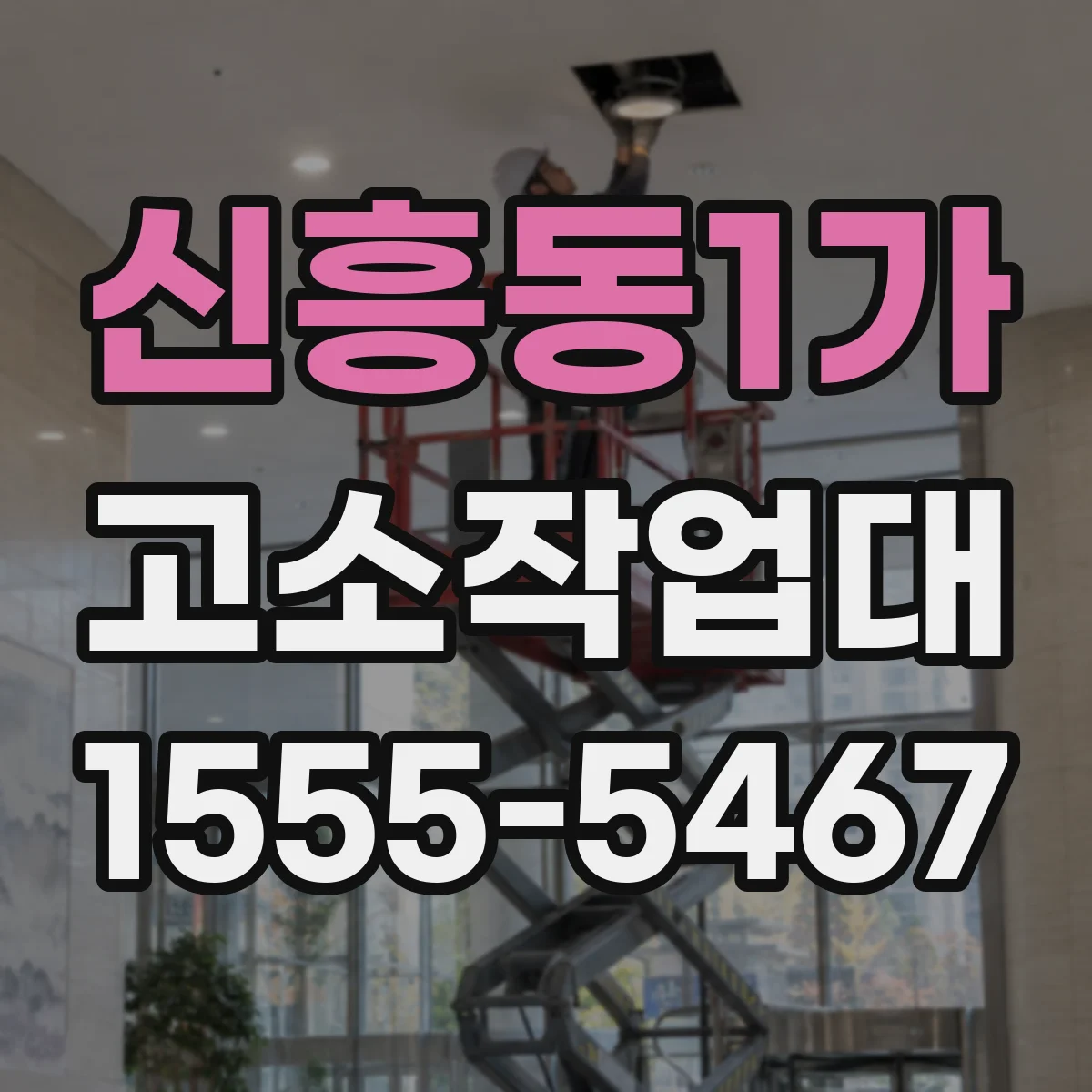 신흥동1가 고소작업대