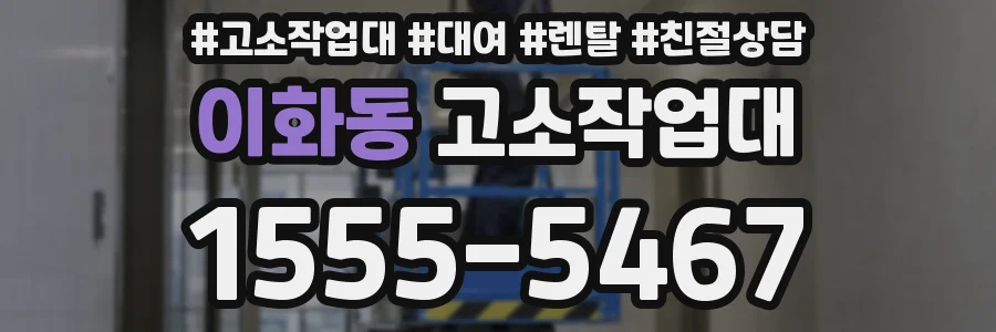 이화동 고소작업대