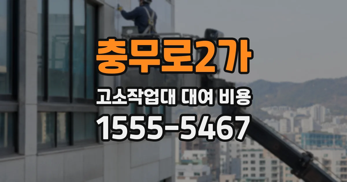 충무로2가 고소작업대 대여 비용