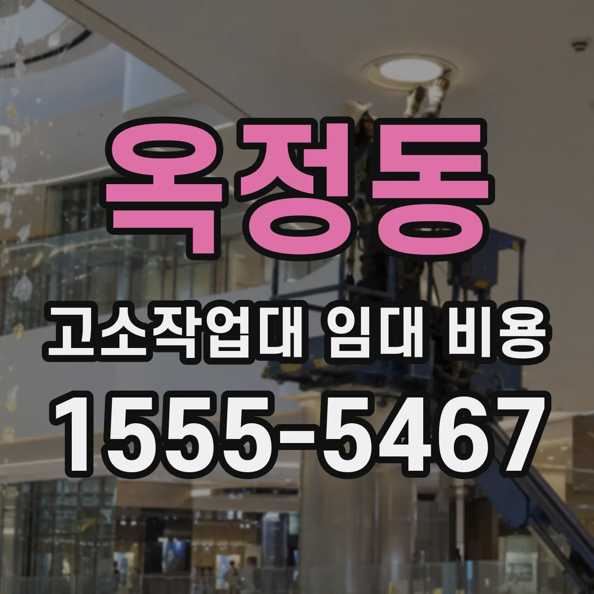 옥정동 고소작업대 임대 비용
