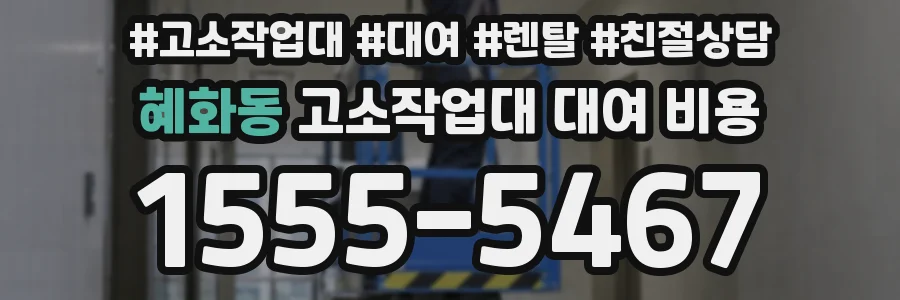 혜화동 고소작업대 대여 비용