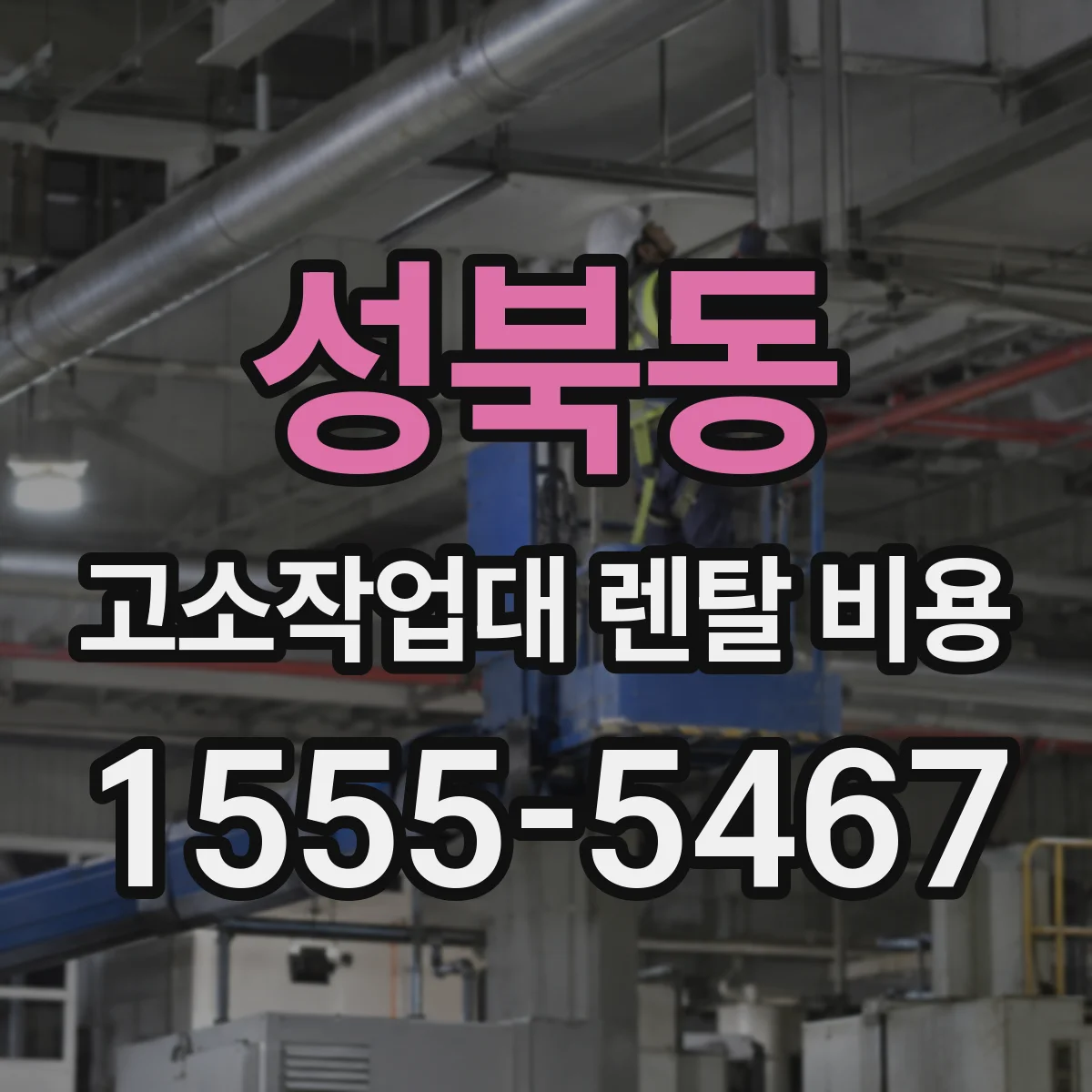 성북동 고소작업대 렌탈 비용