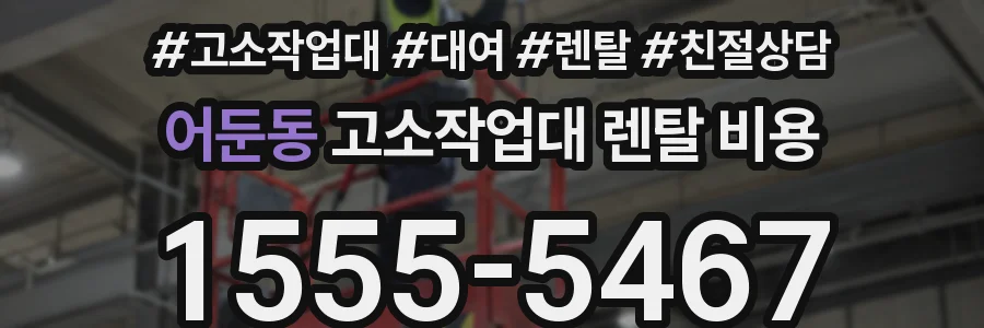 어둔동 고소작업대 렌탈 비용