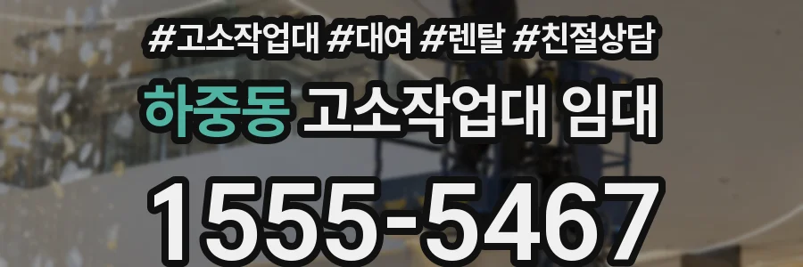 하중동 고소작업대 임대
