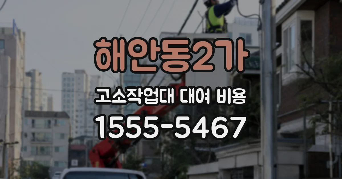 해안동2가 고소작업대 대여 비용