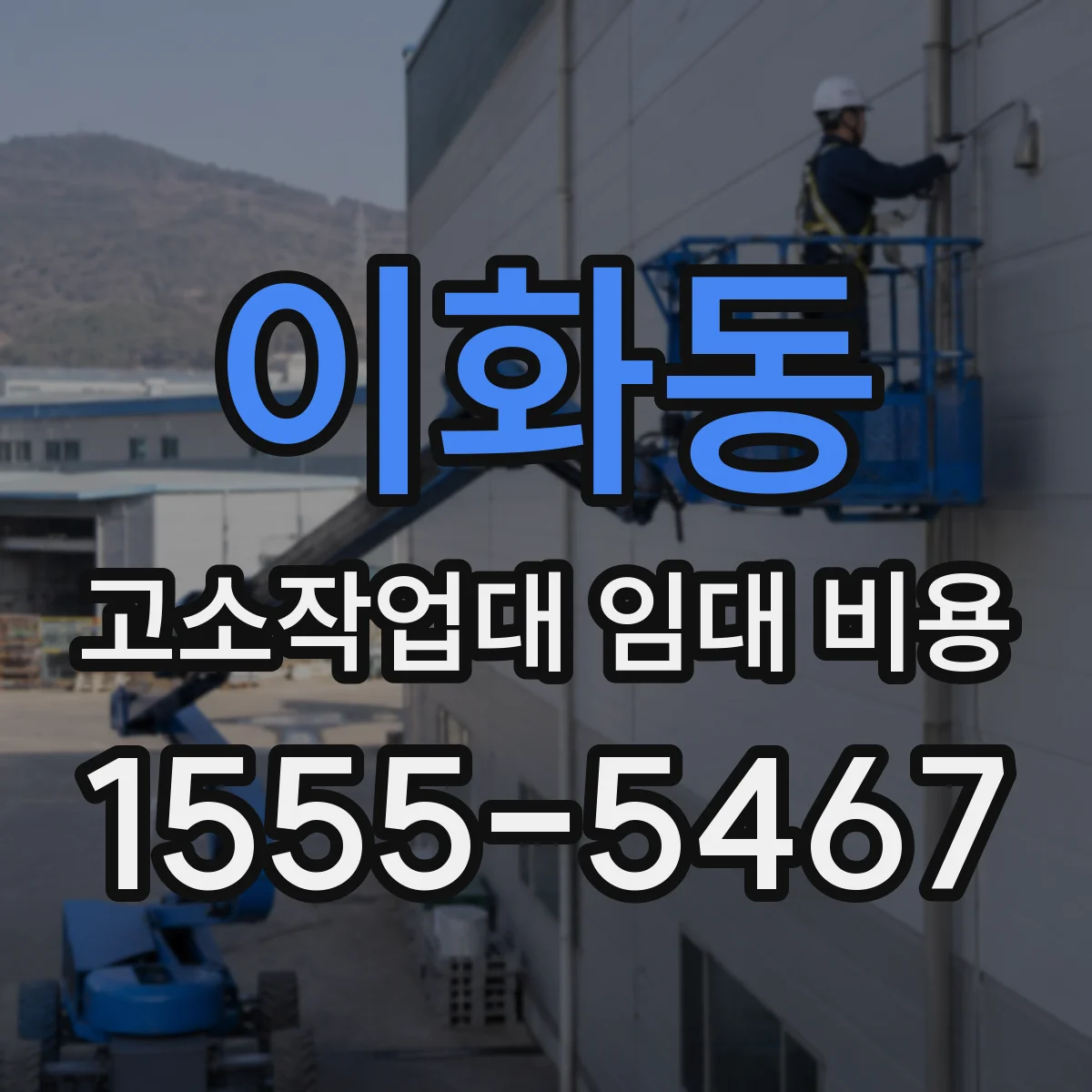 이화동 고소작업대 임대 비용