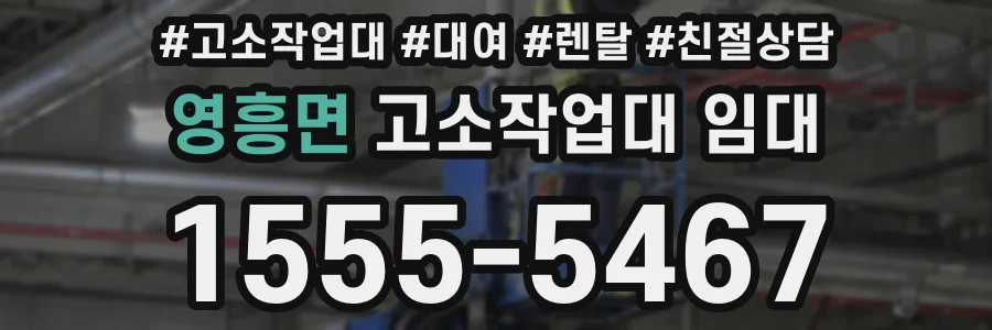 영흥면 고소작업대 임대