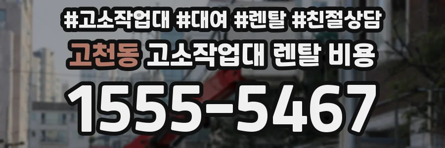 고천동 고소작업대 렌탈 비용