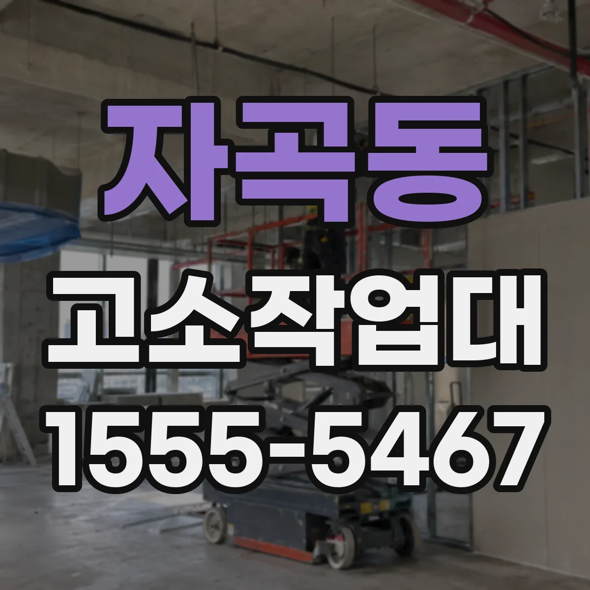 자곡동 고소작업대