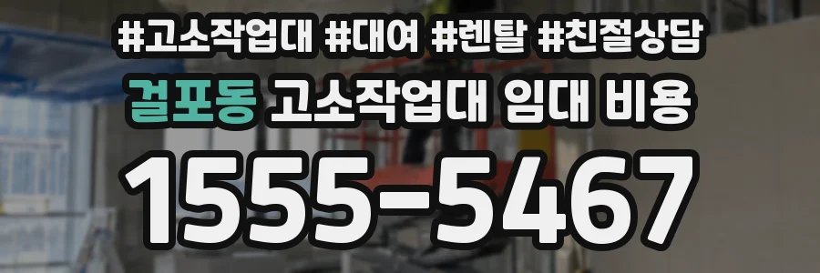 걸포동 고소작업대 임대 비용