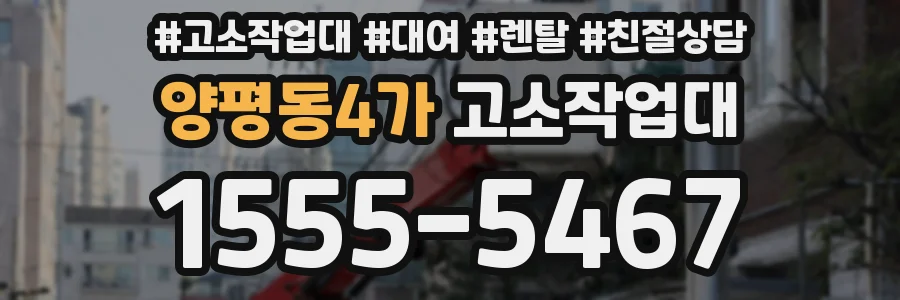 양평동4가 고소작업대