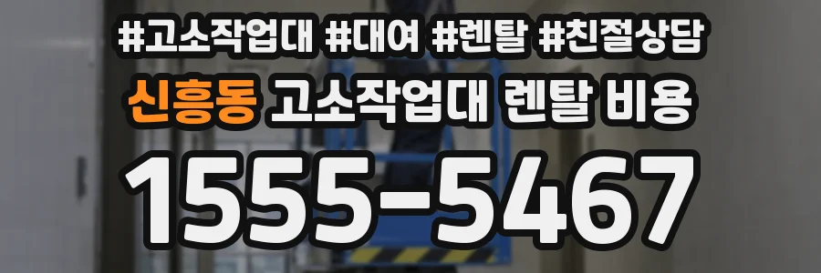 신흥동 고소작업대 렌탈 비용